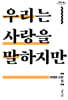 우리는 사랑을 말하지만 (큰글자도서)