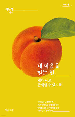 내 마음을 믿는 일 (큰글자도서)