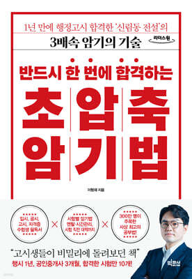 반드시 한 번에 합격하는 초압축 암기법 (큰글자도서)