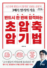 반드시 한 번에 합격하는 초압축 암기법 (큰글자도서)