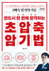 반드시 한 번에 합격하는 초압축 암기법 (큰글자도서)