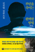 푸틴을 죽이는 완벽한 방법 (큰글자도서)