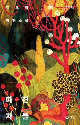 파견자들 (큰글자도서)