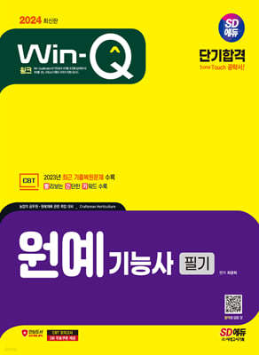 2024 SD에듀 Win-Q 원예기능사 필기 단기합격