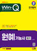 2024 SD에듀 Win-Q 원예기능사 필기 단기합격