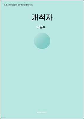 개척자