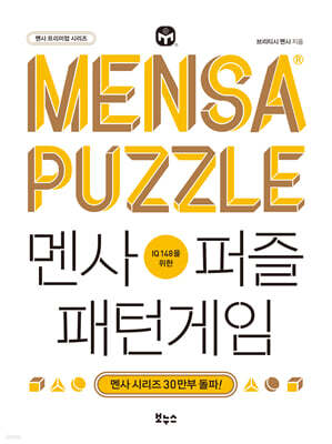 멘사퍼즐 패턴게임