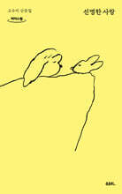 선명한 사랑 (큰글자도서)