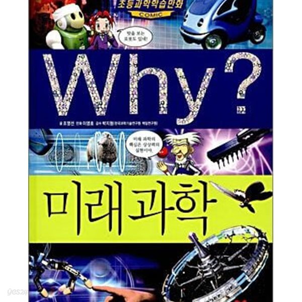 Why? 미래과학 (초등과학학습만화 42)