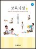 보육과정(3판)
