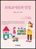 보육교사론과 인성