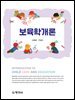 보육학개론_조혜경