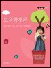보육학개론_조미영