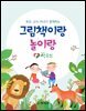 부모·교사·자녀가 함께하는 그림책이랑 놀이랑