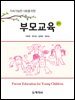 부모교육(2판)