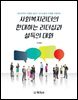 사회복지리더의 환대하는 리더십과 설득의 대화