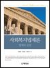 사회복지법제론 법제와 실천