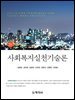 사회복지실천기술론(2판)
