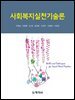 사회복지실천기술론