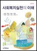 사회복지실천의 이해(2판)
