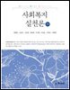 사회복지실천론(2판)_권향임