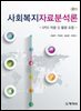 사회복지자료분석론(2판)