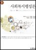 사회복지행정론(3판)