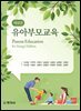 새로운 유아 부모 교육