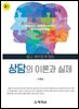 상담의 이론과 실제(2판)