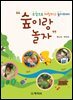 숲이랑 놀자