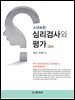 스마트한 심리검사와 평가(2판)