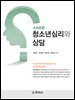 스마트한 청소년심리와 상담
