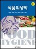 식품위생학(2판)