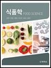 식품학