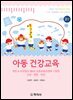 아동 건강교육(2판)