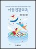 아동건강교육