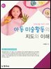아동 미술활동의 지도와 이해(4판)