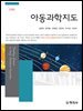 아동과학지도(2판)