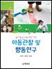 아동관찰 및 행동연구_오연주