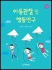 아동관찰 및 행동연구(2판)