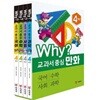 Why 와이 교과서 중심 만화 4학년 세트 (전4권)