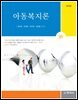 아동복지론(3판)