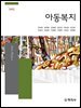 아동복지(6판)