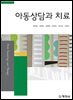 아동상담과 치료