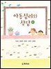 아동심리와상담(3판)