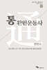 통(通) 환원운동사