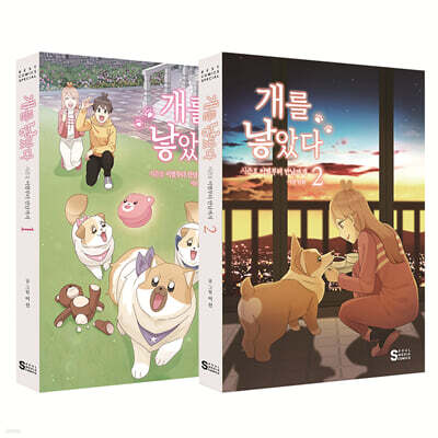개를 낳았다 시즌2 1~2 한정판 세트