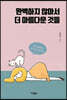 완벽하지 않아서 더 아름다운 것들
