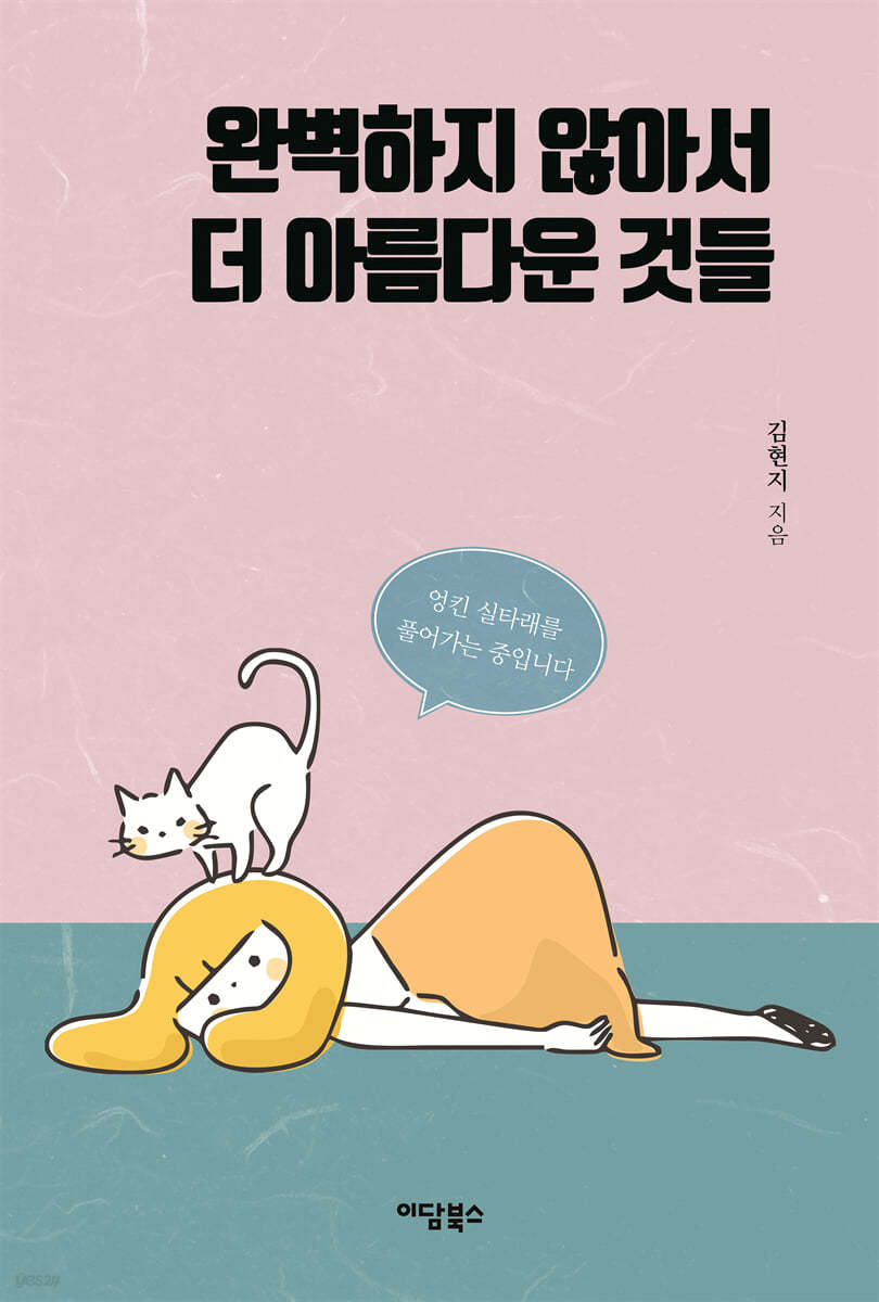 완벽하지 않아서 더 아름다운 것들