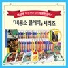 비룡소클래식 전58권 세트